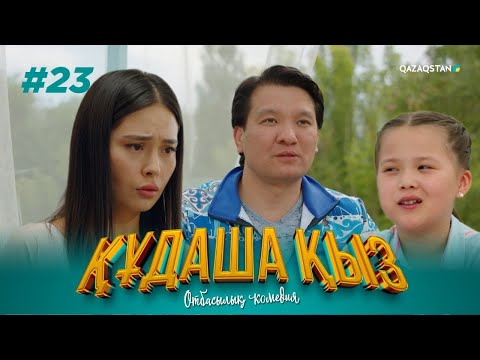 Видео: «ҚҰДАША ҚЫЗ» телехикаясы | 23-бөлім
