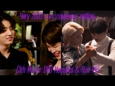 Видео: Чигуки 2020 и их пламенная любовь (5th Muster DVD Moments & Run 99)