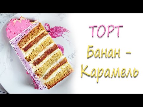 Видео: Рецепт и сборка торта с бананово-карамельной прослойкой и крема-чиз с белым шоколадом