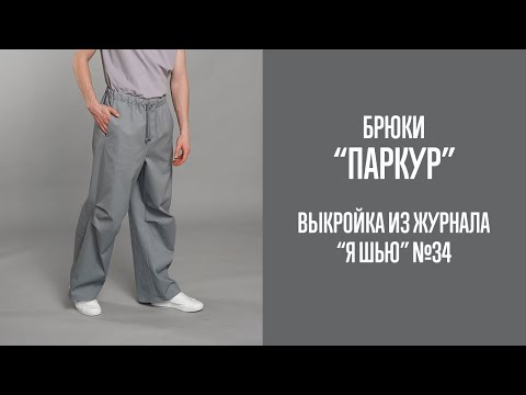 Видео: Брюки  "ПАРКУР". Журнал "Я шью" №34