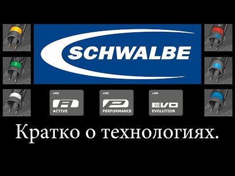 Видео: Покрышки/резина Schwalbe. Краткий обзор технологий.