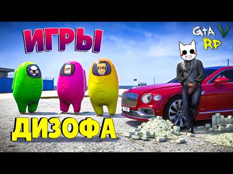 Видео: ИГРЫ ДИЗОФА: ЖЕСТКАЯ ПРОВЕРКА УДАЧИ.. ИЛИ НЕУДАЧИ? ГТА 5 РП (ECLIPSE GTA 5 RP)