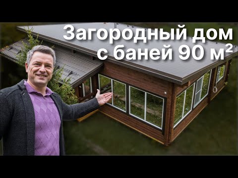 Видео: Загородный Дом с Баней 90м2  из клееного бруса.