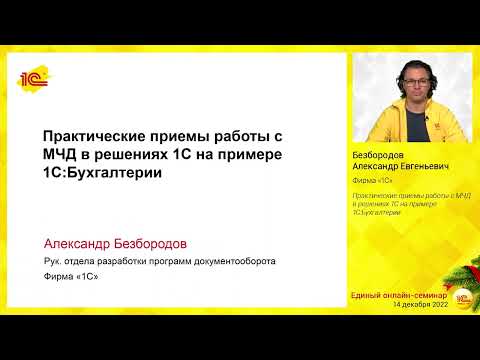 Видео: Практические приемы работы с МЧД в решениях 1С на примере 1С:Бухгалтерии.