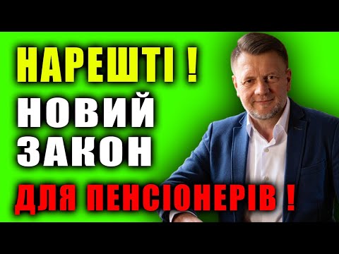 Видео: 🚨 РАДА ПРИЙНЯЛА ЗАКОН! МІЛЬЙОНИ ПЕНСІОНЕРІВ ЗМОЖУТЬ ЗБІЛЬШИТИ ПЕНСІЮ