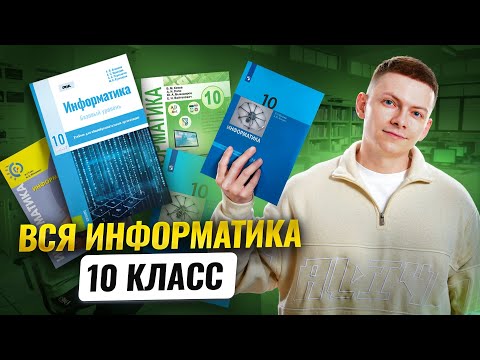 Видео: ВСЯ информатика за 10 класс | Умскул