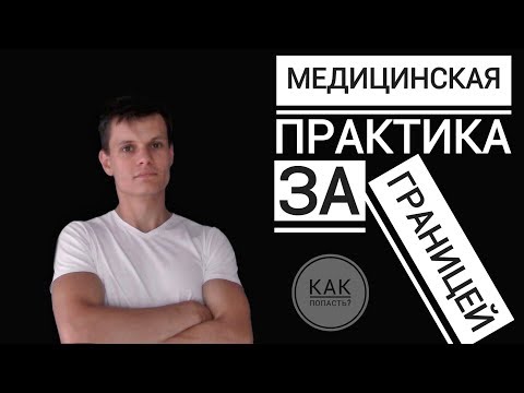 Видео: МЕДИЦИНСКАЯ ПРАКТИКА ЗА ГРАНИЦЕЙ. КАК ПОПАСТЬ???