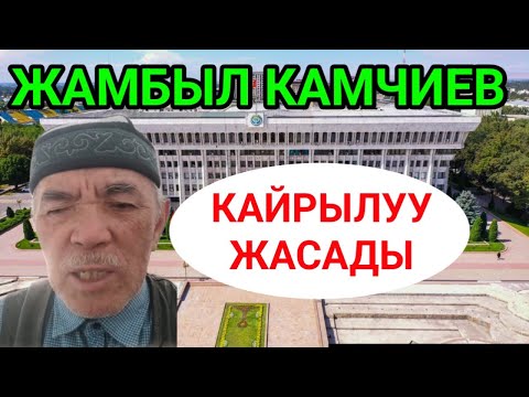 Видео: ЖАМБЫЛ КАМЧИЕВ КАЙРЫЛУУ ЖАСАДЫ❗