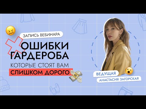 Видео: ТОП-10 ОШИБОК ГАРДЕРОБА, которые стоят слишком дорого. Как исправить и создать идеальный гардероб.