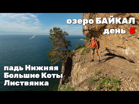Видео: ББТ 140 км за 5 дней. День 5. Падь Нижняя - Чёртов Мост - Скрипер - Большие Коты - Листвянка. 32 км