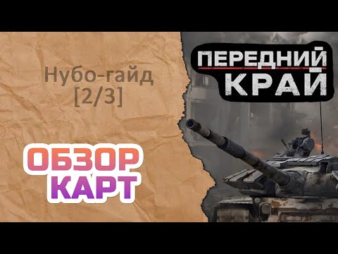 Видео: [НубоГайд] Передний край: обзор карт
