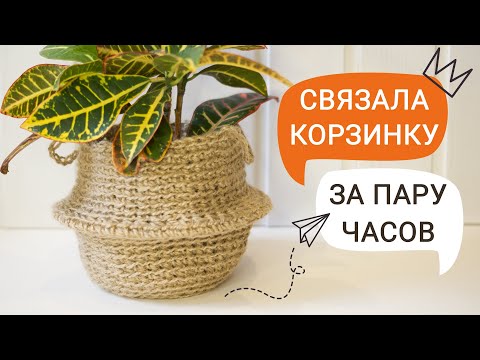 Видео: КОРЗИНКА из ДЖУТА без каната с деревянным дном как в ИКЕА / Вязаная корзинка из ДЖУТА крючком