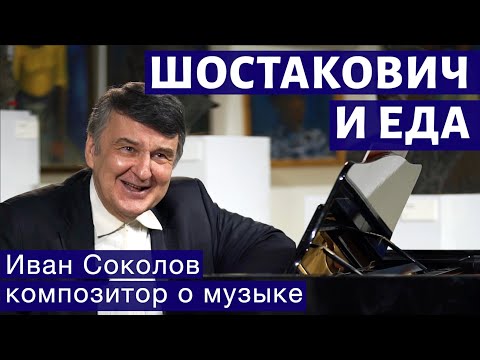 Видео: Шостакович и еда.  | Композитор  Иван Соколов о музыке.