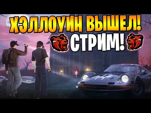 Видео: HALLOWEEN 2025 на BLACK RUSSIA! КАЧАЕМ НОВЫЕ МАШИНЫ, ОХОТИМСЯ ЗА НАГРАДАМИНА СТРИМЕ БЛЕК РАША!