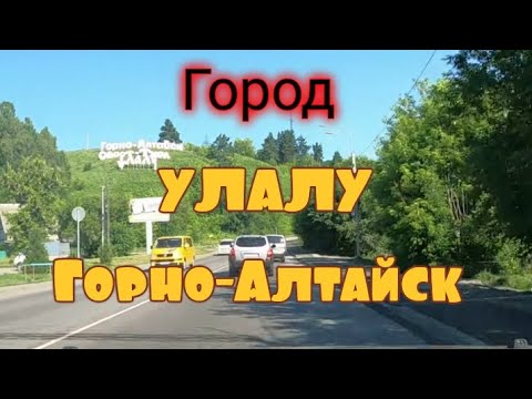 Видео: Какой он? Город Улалу Горно-Алтайск. На машине через весь город.