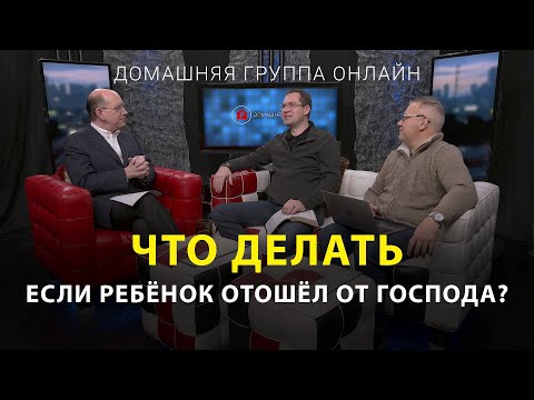 Видео: Что делать, если ребёнок отошёл от Господа – Домашняя группа с Риком Реннером (15.08.2022)