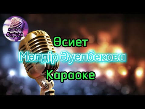 Видео: Өсиет - Мөлдір Әуелбекова ( караоке, минус, мәтіні )