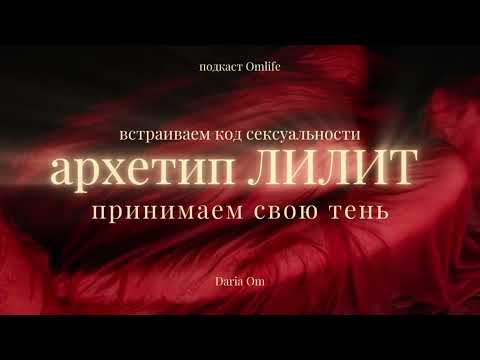 Видео: Передаю ключи к состоянию Лилит 