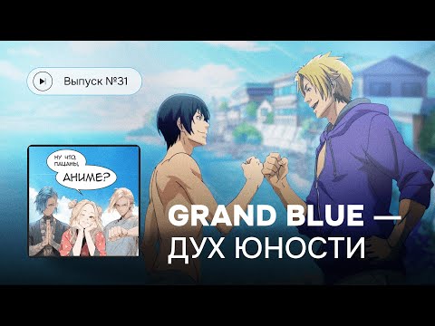 Видео: Ну что, пацаны, аниме? Выпуск №31. «Необъятный океан» – дух юности