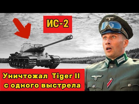 Видео: ИС-2 УНИЧТОЖАЛ «Королевских Тигров» С ОДНОГО ВЫСТРЕЛА?! Немцы были в шоке!