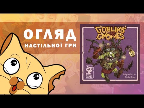 Видео: Гобліни проти Гномів (Goblins vs Gnomes) | Огляд настільної гри