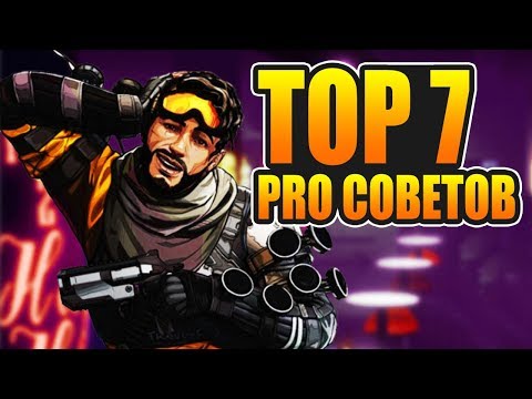 Видео: Apex Legends ПРО НЕ ХОТЯТ ЧТОБ ВЫ ЗНАЛИ ЭТИ ФИШКИ гайд