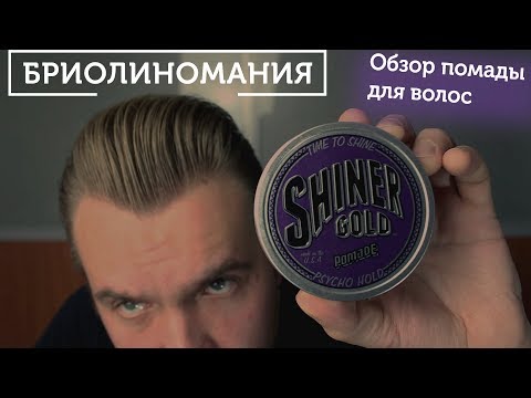 Видео: Обзор помады для волос на водной основе Shiner Gold Psycho hold
