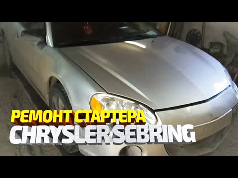 Видео: Ремонт стартера Крайслер Себринг, замена втулок.