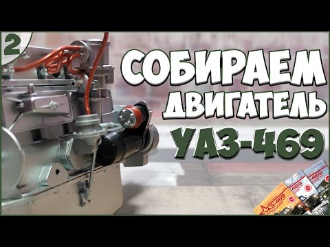 Видео: #2 | Собираем УАЗ-469 1:8 | DEAGOSTINI | ЖУРНАЛЫ №4/№5/№6 🚙🚙🚙