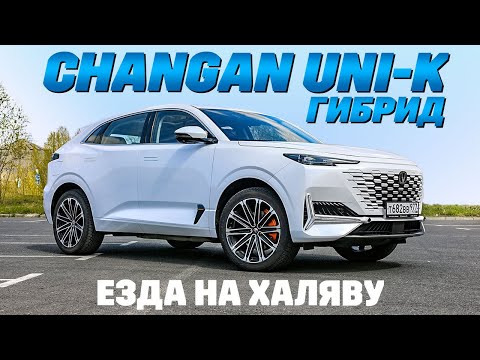 Видео: Changan Uni-K научит ездить бесплатно.