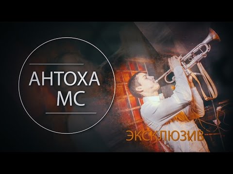 Видео: #РИФМОПОВОД: Антоха МС - Эксклюзив [Выпуск №6]