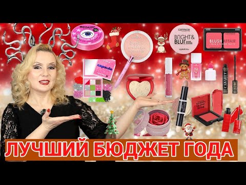 Видео: ЛУЧШАЯ БЮДЖЕТНАЯ КОСМЕТИКА ЗА 2024 ГОД//ФАВОРИТЫ ГОДА