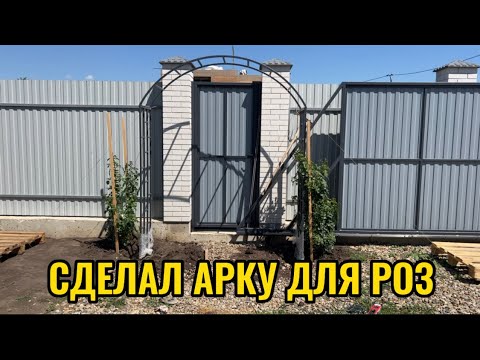 Видео: САДОВАЯ АРКА ДЛЯ РОЗ