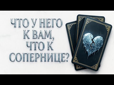 Видео: ЧТО У НЕГО К ВАМ, ЧТО К ВАШЕЙ СОПЕРНИЦЕ?