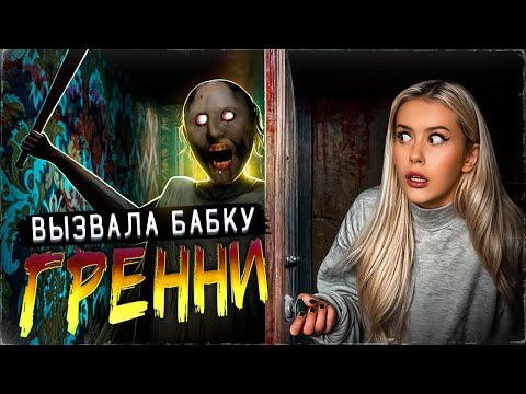 Видео: Вызвала БАБКУ GRANNY ночью, и вот что из этого вышло. LyapoTanya