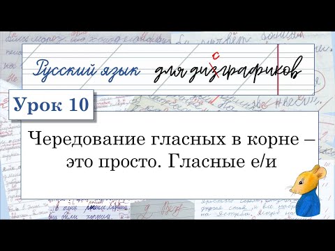 Видео: 10 Чередование гласных е – и в корне