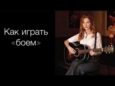 Видео: Ритмический аккомпанемент или игра "боем"