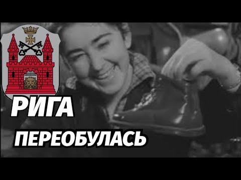 Видео: Промышленный Уголок Рига 1 Мая Лента Текстилиана Торнякалнс 
