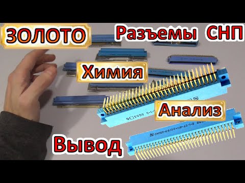 Видео: ЗОЛОТО с разъемов СНП59. Чудо химия – Проверка содержания.