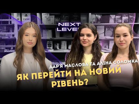 Видео: Навчання, робота і життя між дедлайнами | Дар’я Маслова та Аліна Соломка | Next Level