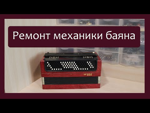 Видео: Трудовые будни / Ремонт левой механики Баяна "Этюд - 205м"