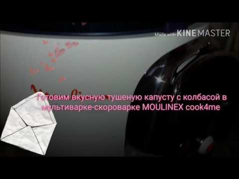 Видео: Готовим тушеную капусту с колбасой в мультиварке-скороварке MOULINEX cook4me