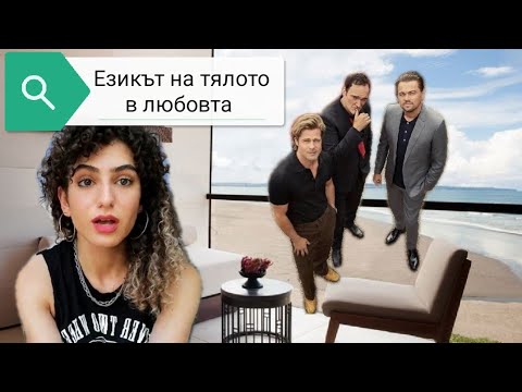 Видео: Как жените се издаваме, че харесваме някого чрез езика на тялото си