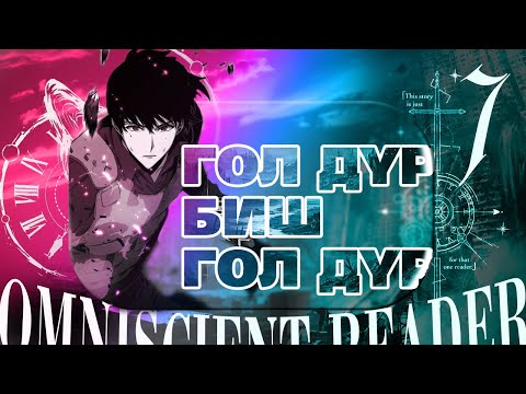 Видео: omniscient reader Гол дүр БИШ! ГОЛ ДҮР! | Episode 7