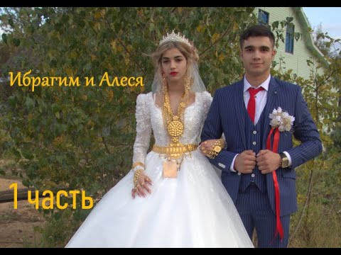 Видео: Ибрагим и Алеся  Цыганская свадьба 19 09 2023 1 часть