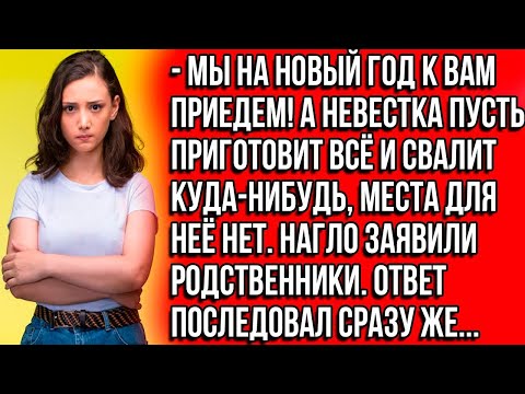 Видео: Мы на новый год к вам приедем! А невестка пусть приготовит всё и свалит куда-то, места для неё нет.
