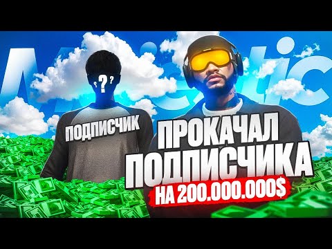 Видео: ПРОКАЧАЛ ПОДПИСЧИКА на 200.000.000$ (но есть нюанс…) GTA 5 RP Majestic