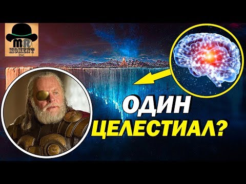 Видео: 👑 СЕКРЕТ АСГАРДА РАСКРЫТ! ☝ НЕУЖЕЛИ ОДИН - ЦЕЛЕСТИАЛ? 🔴 БЕЗУМНАЯ ТЕОРИЯ MARVEL!