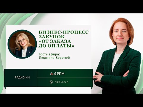Видео: Бизнес-процесс закупок «От заказа до оплаты»
