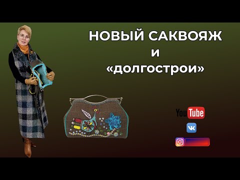 Видео: Новый саквояж👜Мои долгострои🎈